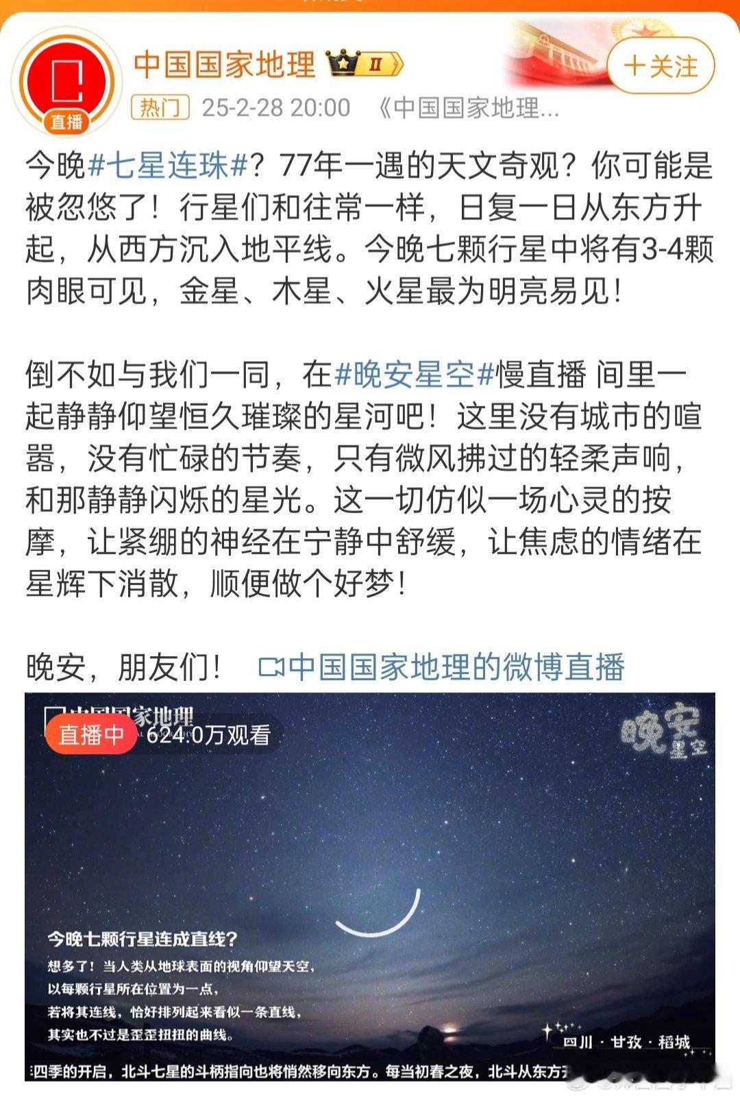 七星连珠 所以不是77年一遇的天文奇观吗？反正也没看见[二哈][二哈][二哈] 