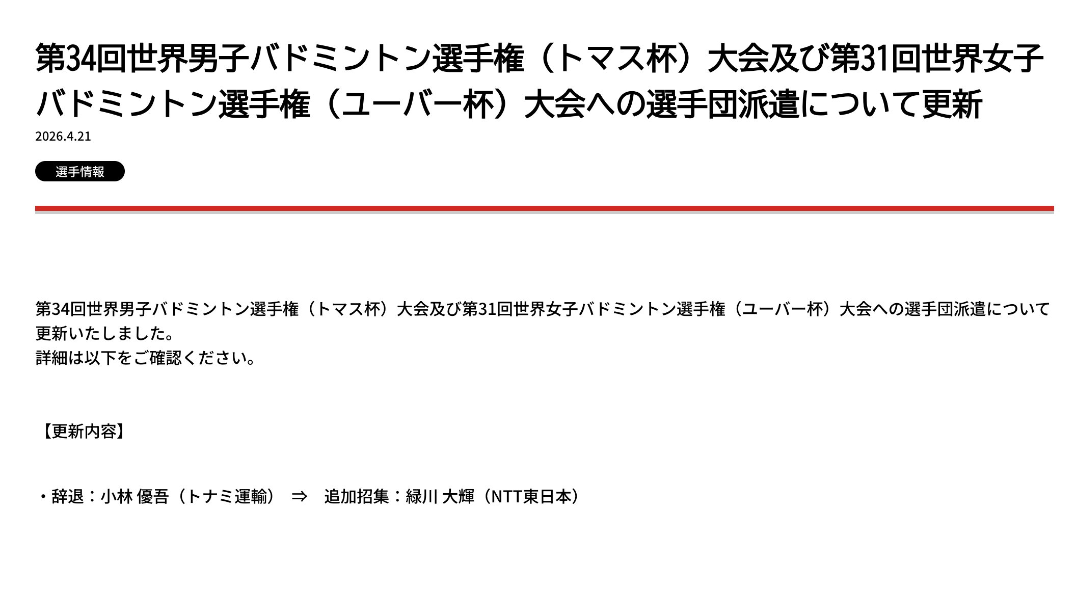 小林优吾退出汤杯，由绿川大辉替补2026年汤尤杯羽毛球