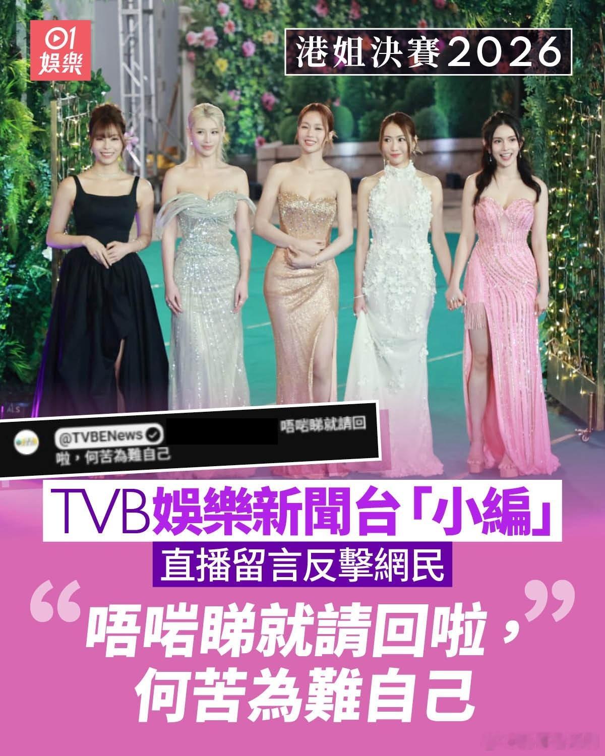 【娛樂新聞】港姐決賽直播意外插曲 TVB小編留言區反擊網民「唔啱睇就請回」.《2