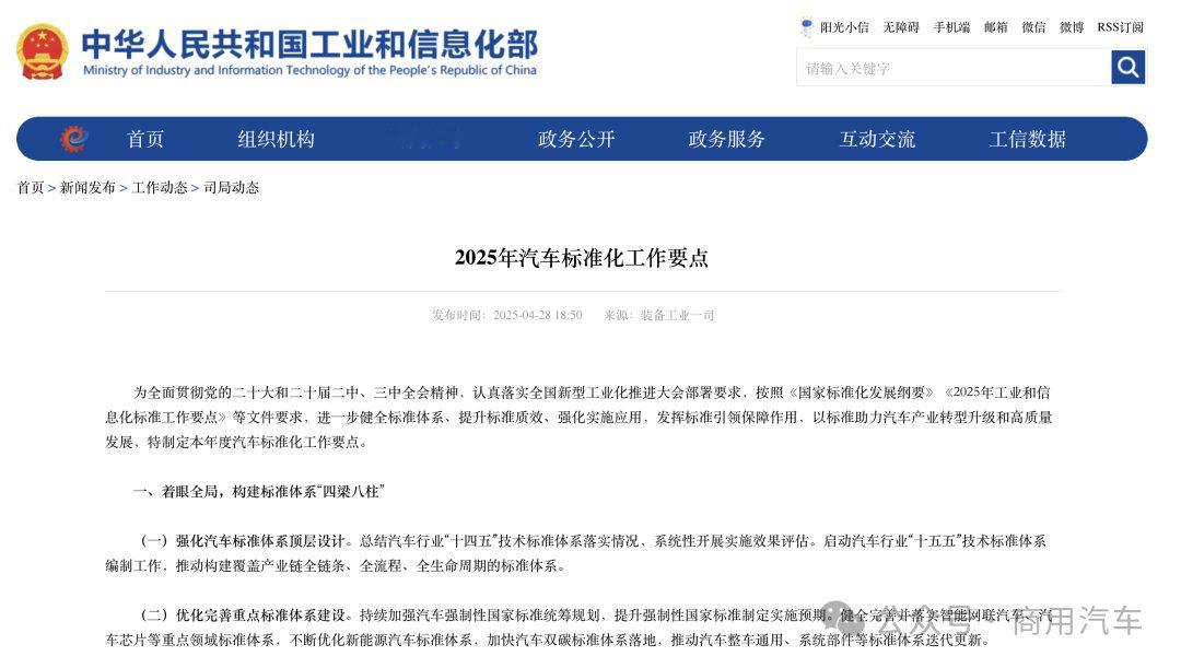 车市热门[超话] 2025年4月28日，工业和信息化部发布《2025年汽车标准化