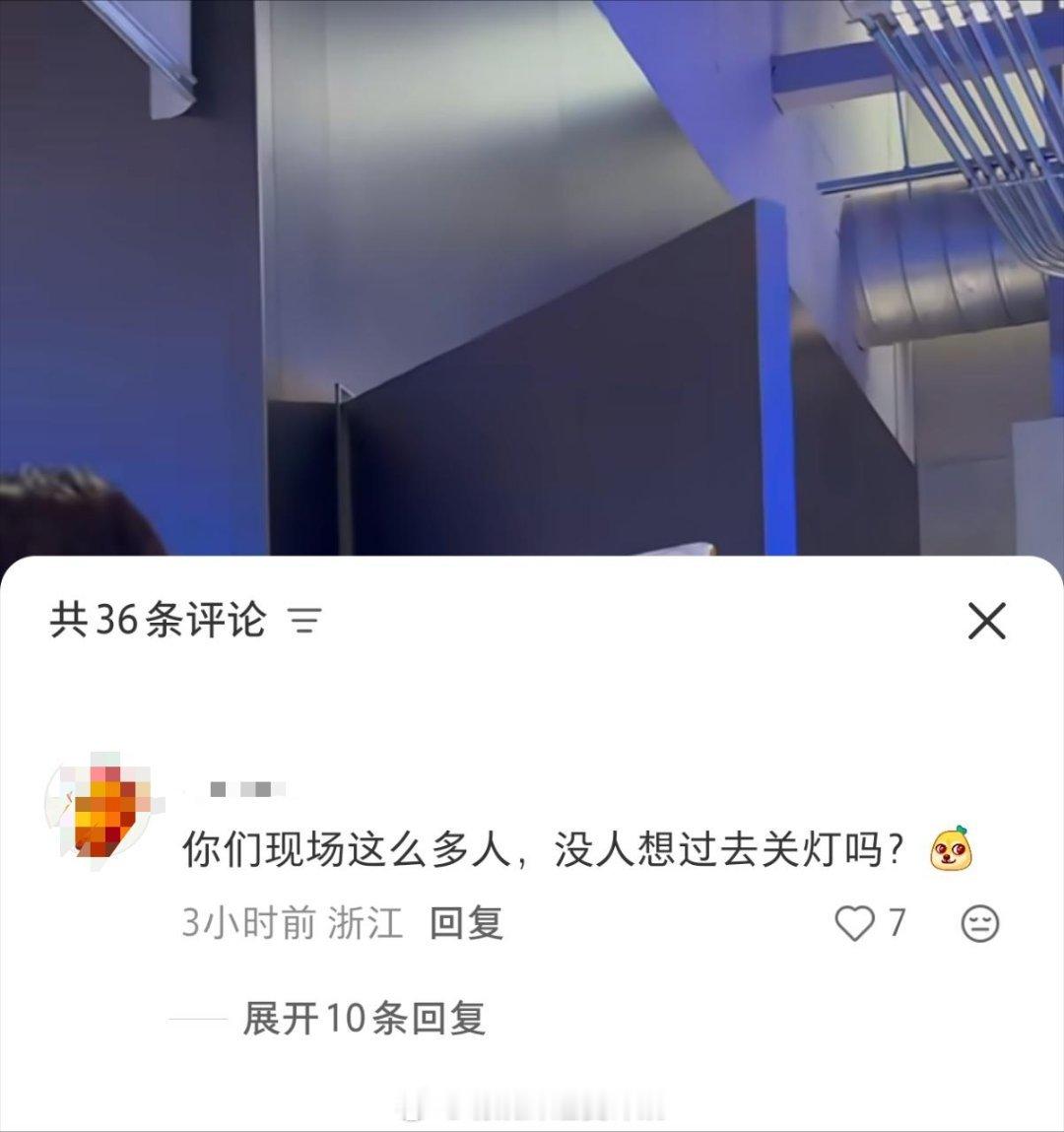 “你们现场那么多人，没人想过去关灯吗？”夺笋许凯：我谢谢你！ 