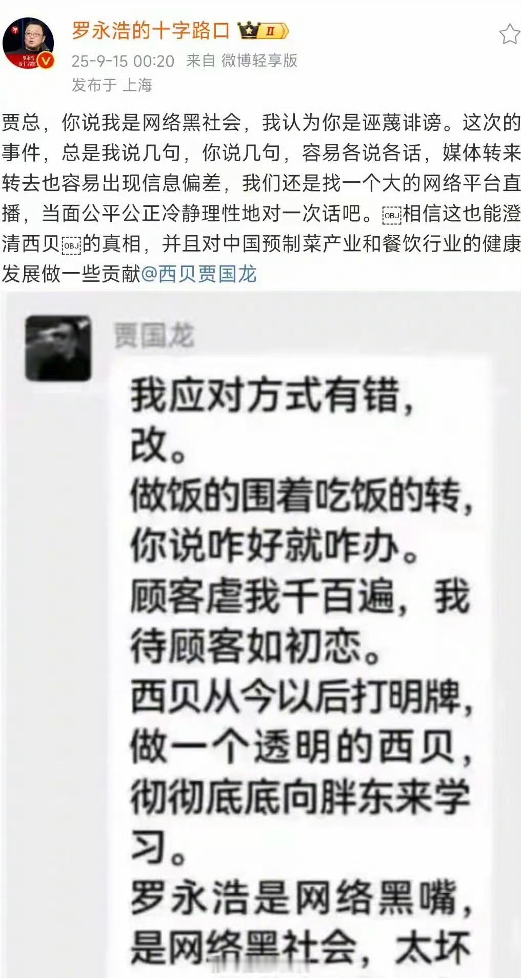 罗永浩喊话西贝贾国龙直播对话，罗永浩：我就骂了你一次，剩下的全是你自杀，肯定是智