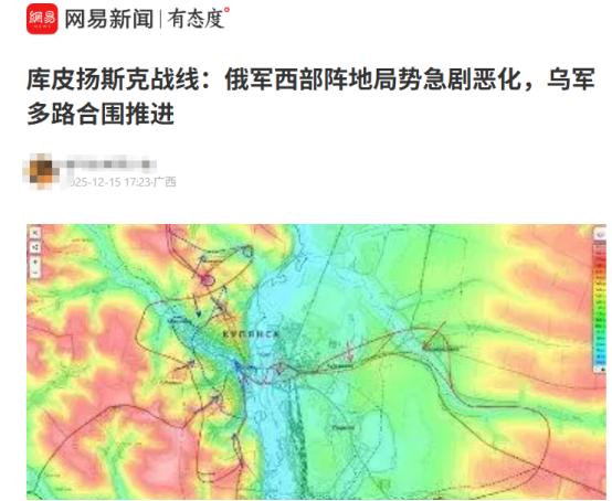 至12月15日晨：库皮扬斯克鏖战
 
突发！截至12月15日清晨，俄乌战场的目光
