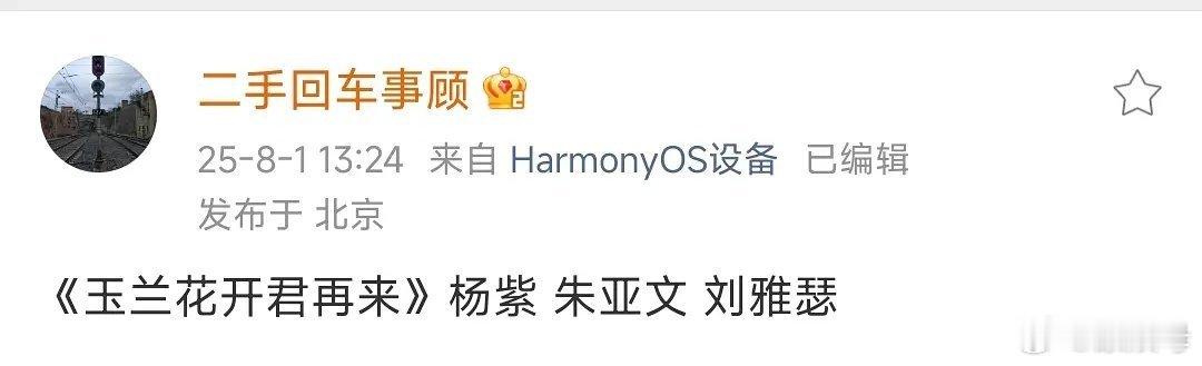 🍉说《玉兰花开君再来》男女主定的杨紫、朱亚文。朱是认真的吗？古装好强的老人味…