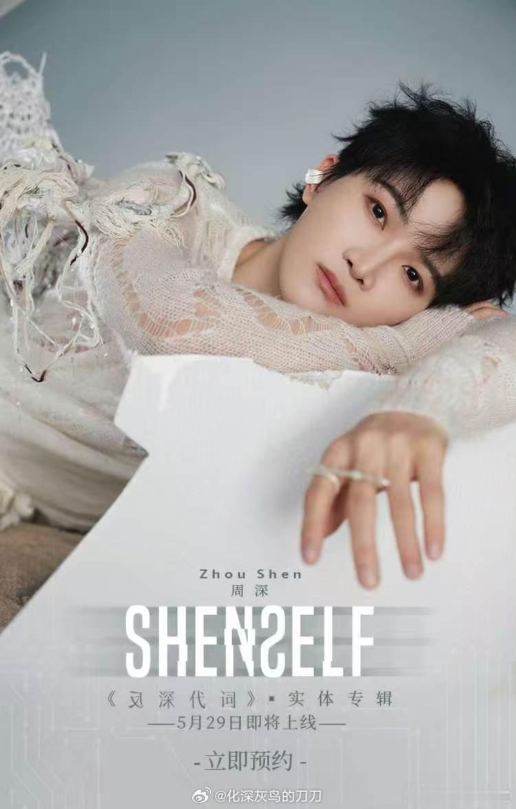 周深  💿ta来了ta来了的《反深代词》实体专终于来了！哈！第一时间冲吧！5月