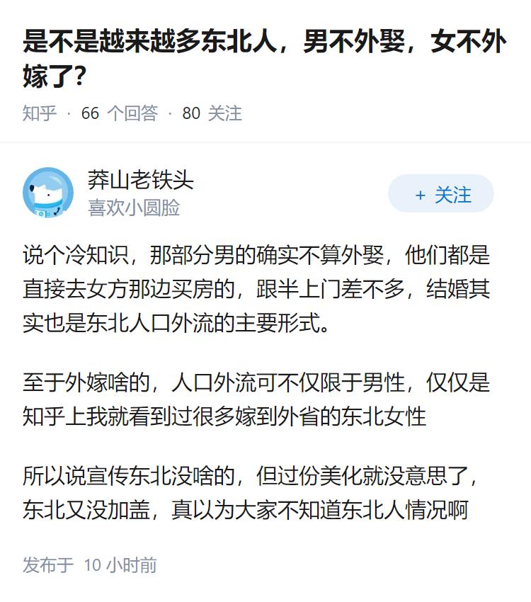 是不是越来越多东北人，男不外娶，女不外嫁了？