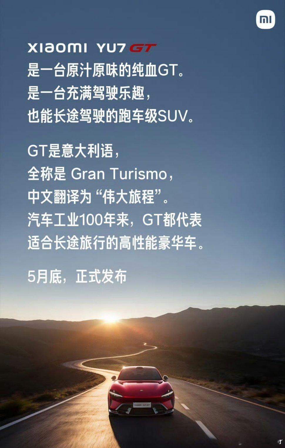 小米YU7GT小米 YU7 GT 官宣 5 月底发布 ，不出意外纽北成绩应该是s