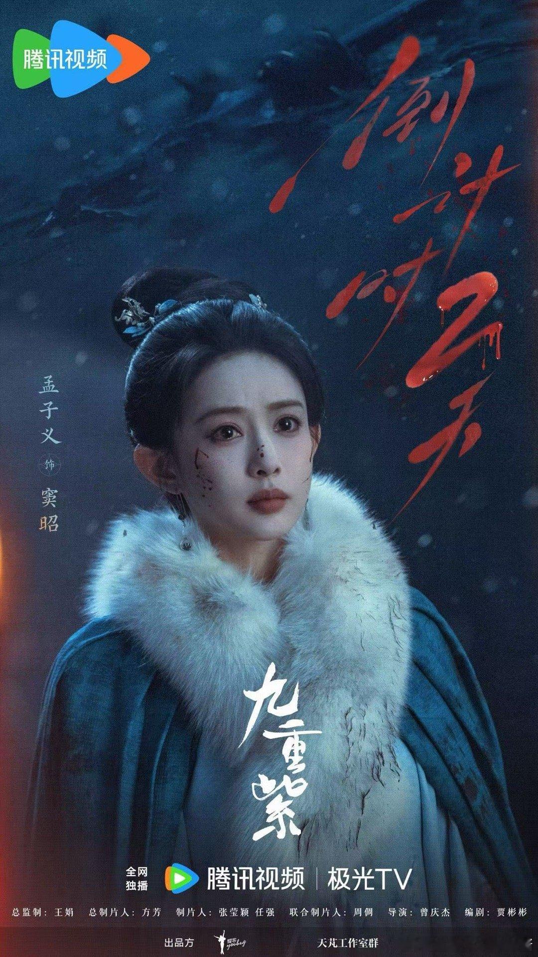 ❏ -  悦凯娱乐  ✘  孟子义  - ❏           九重紫 饰  