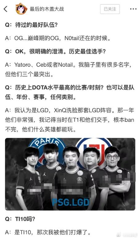 DOTA水平最高的队伍是哪个？23说他认为DOTA水平最高的队伍是TI10的LG