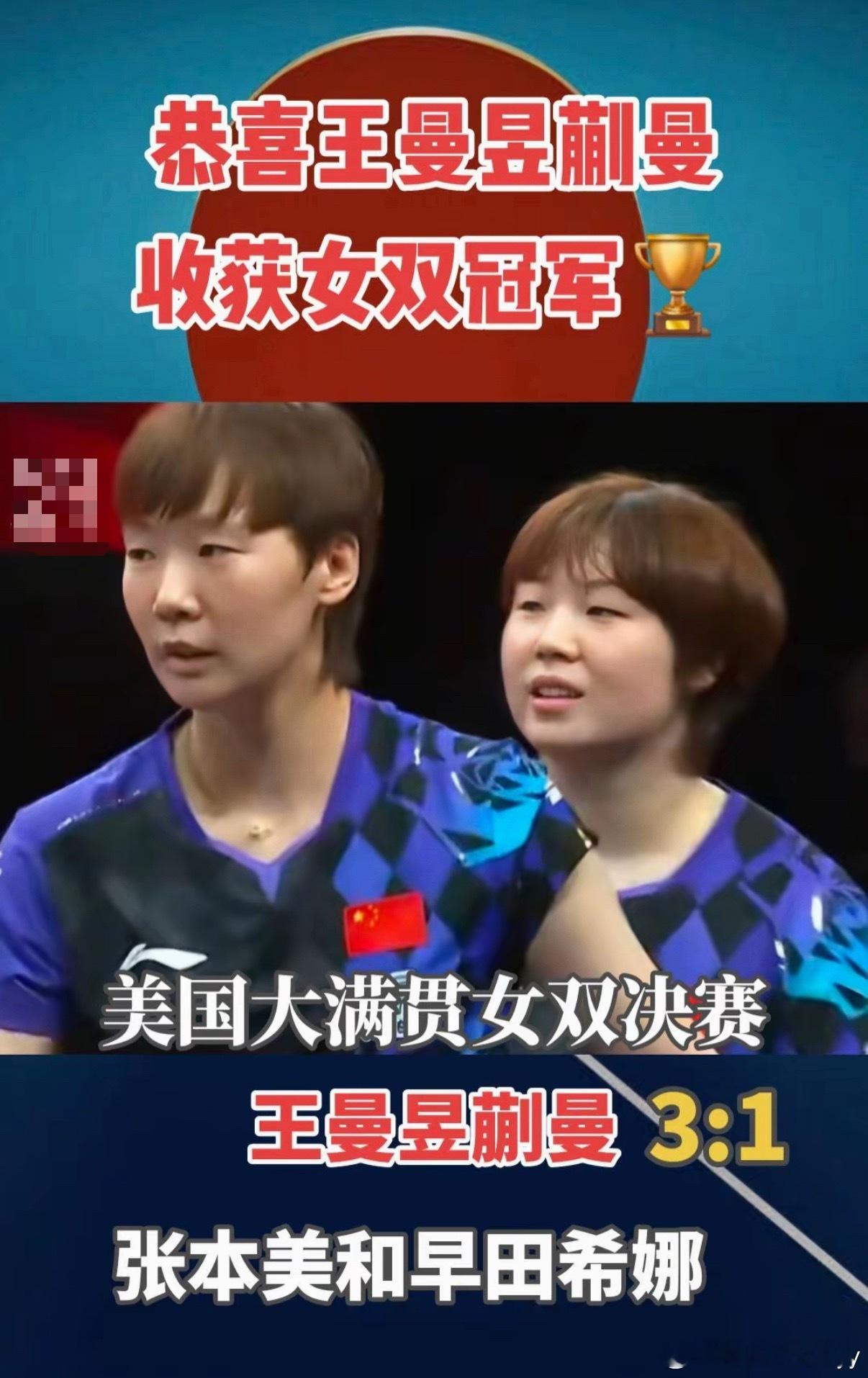 王曼昱蒯曼美国大满贯夺冠北京时间清晨，WTT美国大满贯女双决赛落下帷幕，王曼昱与