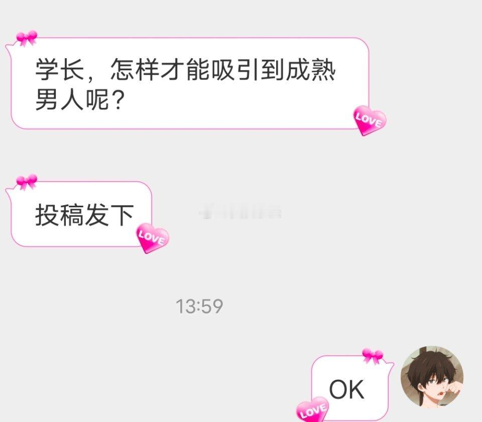 📬怎么才能吸引到成熟男人 