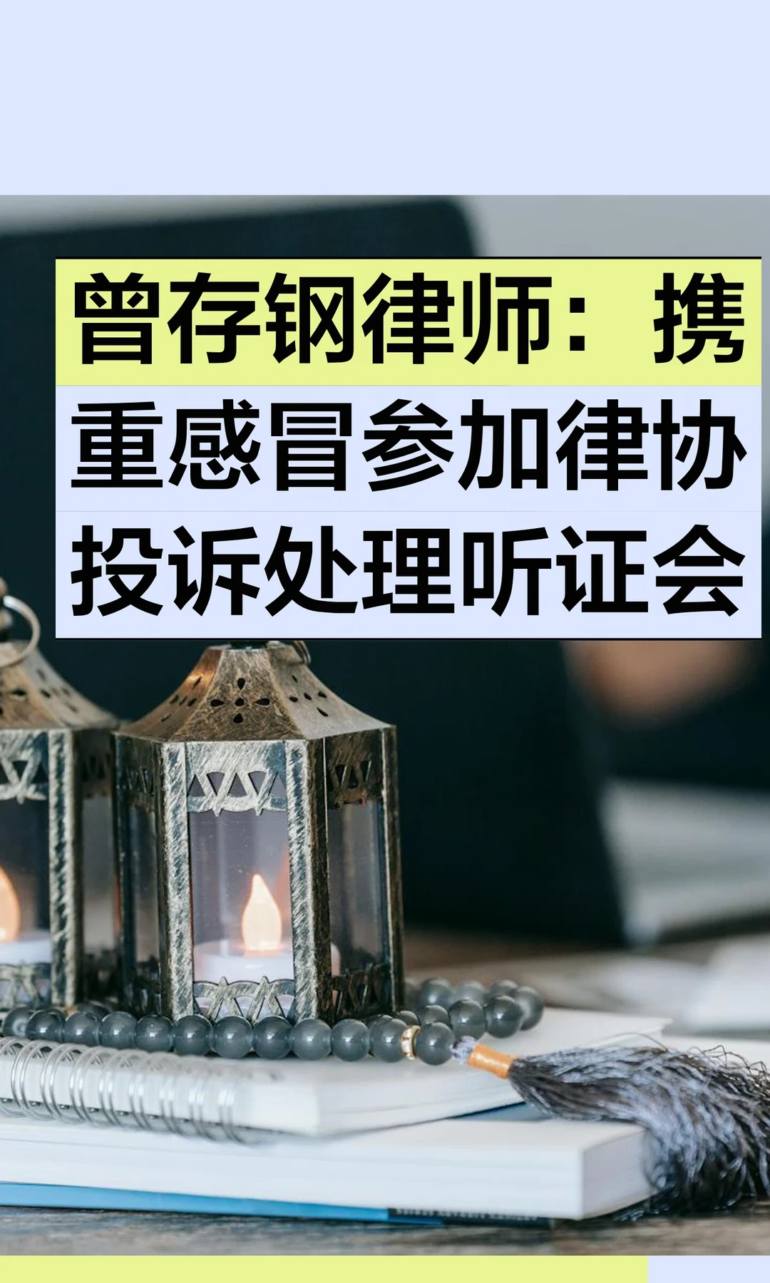 曾存钢律师：携重感冒参加律协投诉处理听证