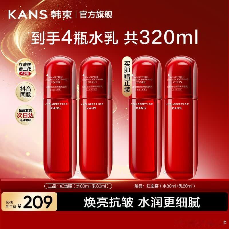 【65】韩束 红蛮腰护肤品套装，到手水80ml*2瓶+乳80ml*2瓶 韩束（K
