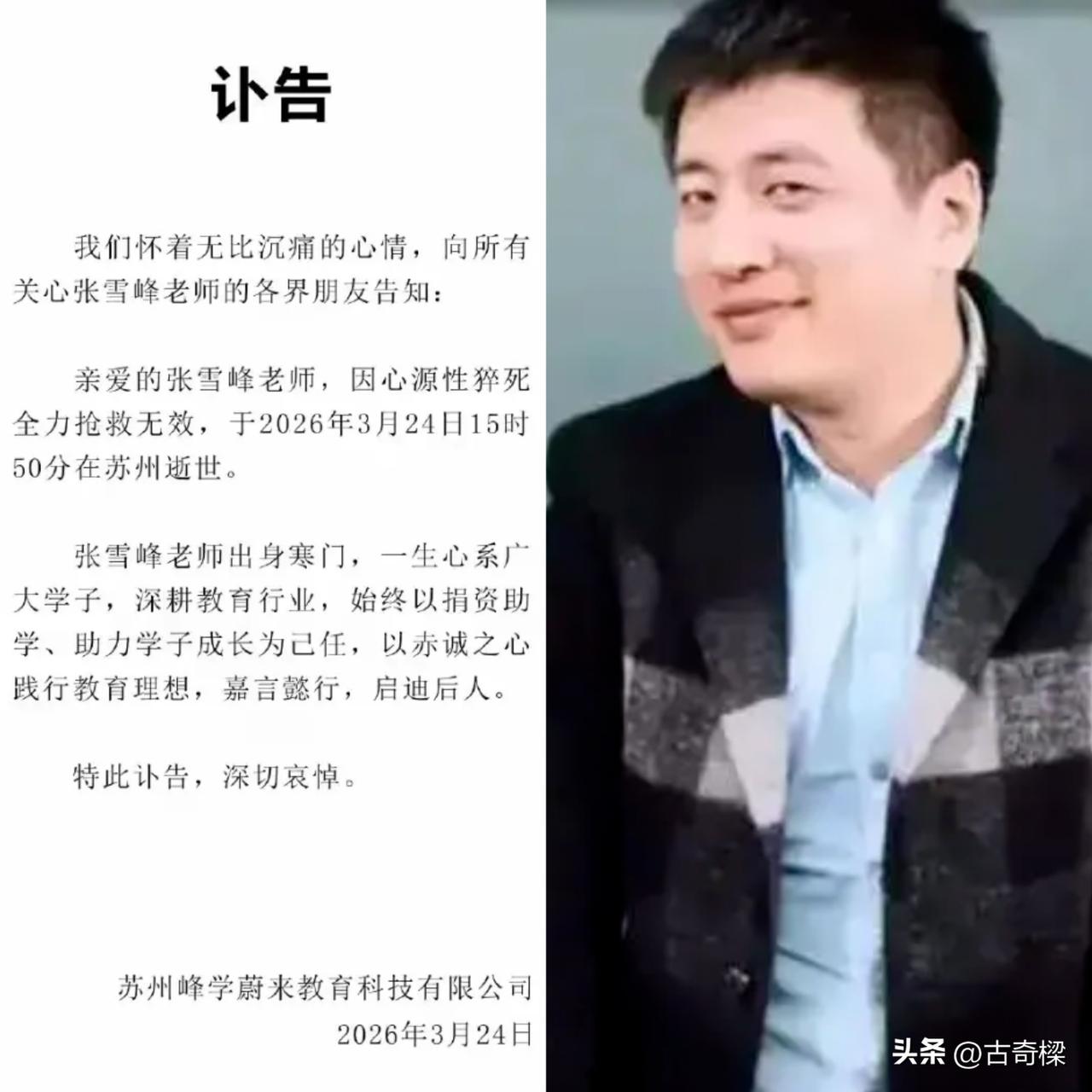 他才41岁，骤然离世……

3月24日，苏州峰学蔚来教育科技有限公司发布讣告，张