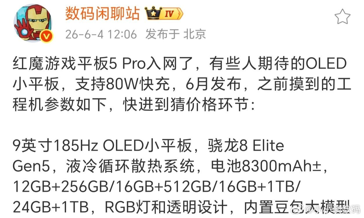 红魔游戏平板5 Pro竟然还有24GB运存版本~9英寸的高刷OLED屏，用了液冷