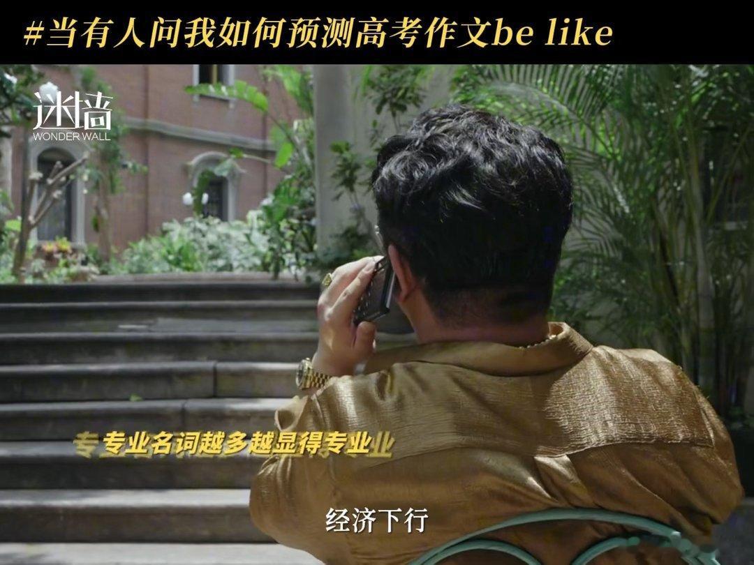 迷墙刘天佐押中高考作文刘天佐押中高考作文 不是哥们，你演个戏怎么还顺手把考点给透