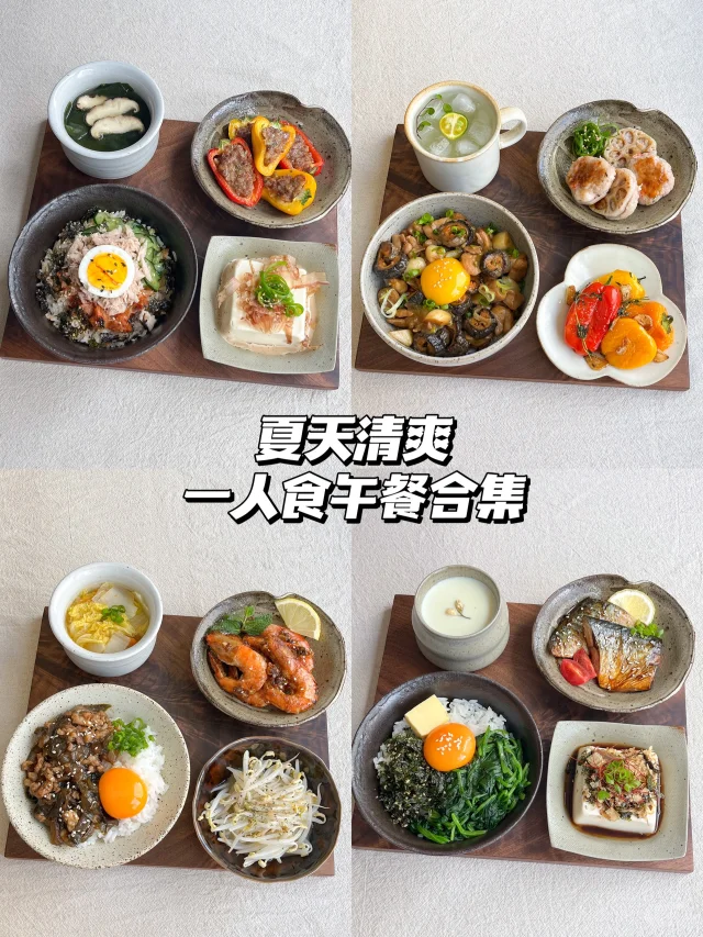 夏季清爽午餐合集｜一个人也要好好吃饭呀