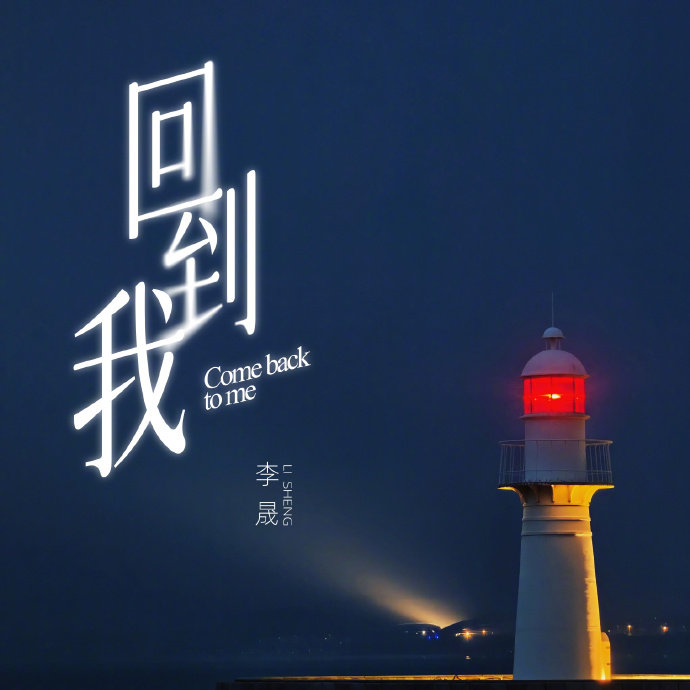 李晟新歌回到我上线浪姐直播 被李晟的《回到我》狠狠圈粉，一字一句都是她的人生过往