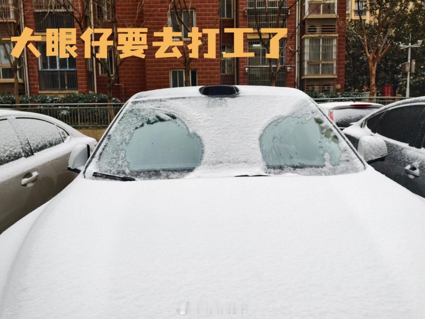 今天这样上班下雪啦不想上班不想上班