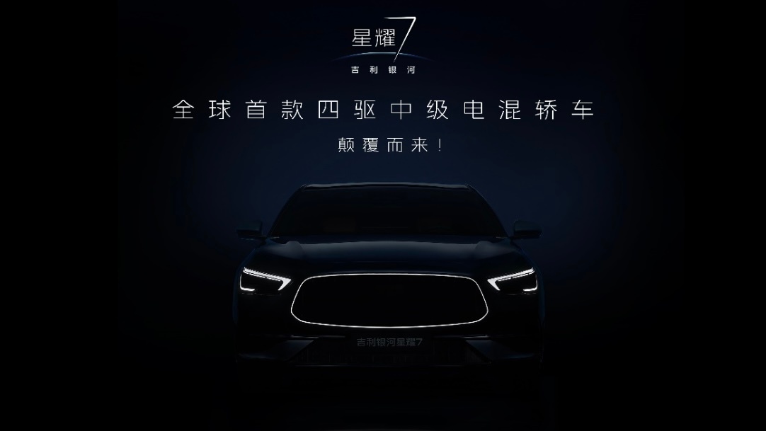 吉利银河星耀7官曝黑棚外观图全球首款四驱中级电混轿车，车长4958mm、轴距28