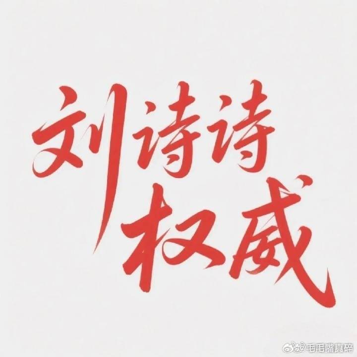 刘诗诗给杨幂送生日祝福期待刘诗诗醉梦，诗诗粉好牛啊，前排全部拿下 ​​​