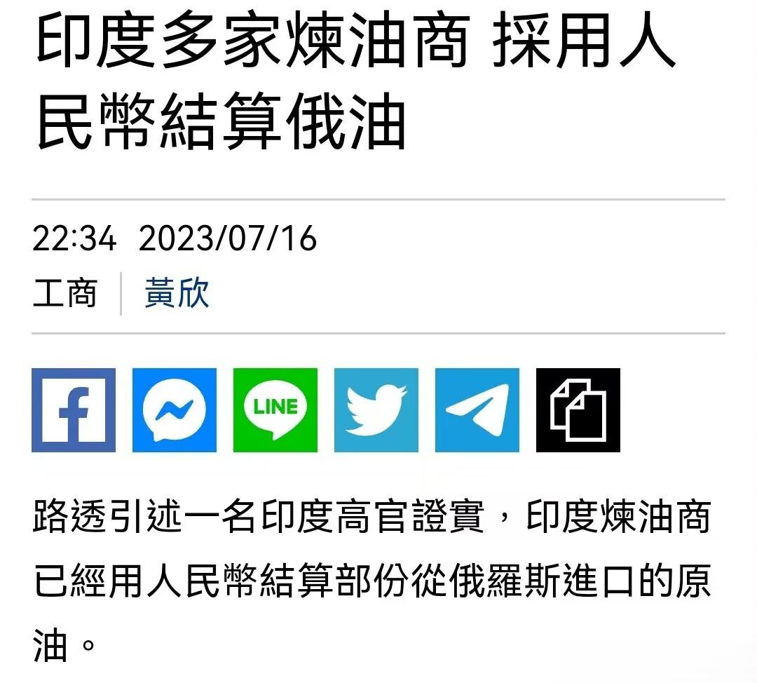 一名印度高官证实，印度炼油商已经用人民币结算部份从俄罗斯进口的原油。印度石油公司