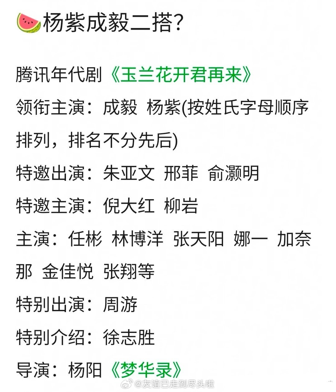 影视🍉，《玉兰花开君再来》，杨紫+成毅这个要看赴山海的成绩吧，如果成毅肯来就是