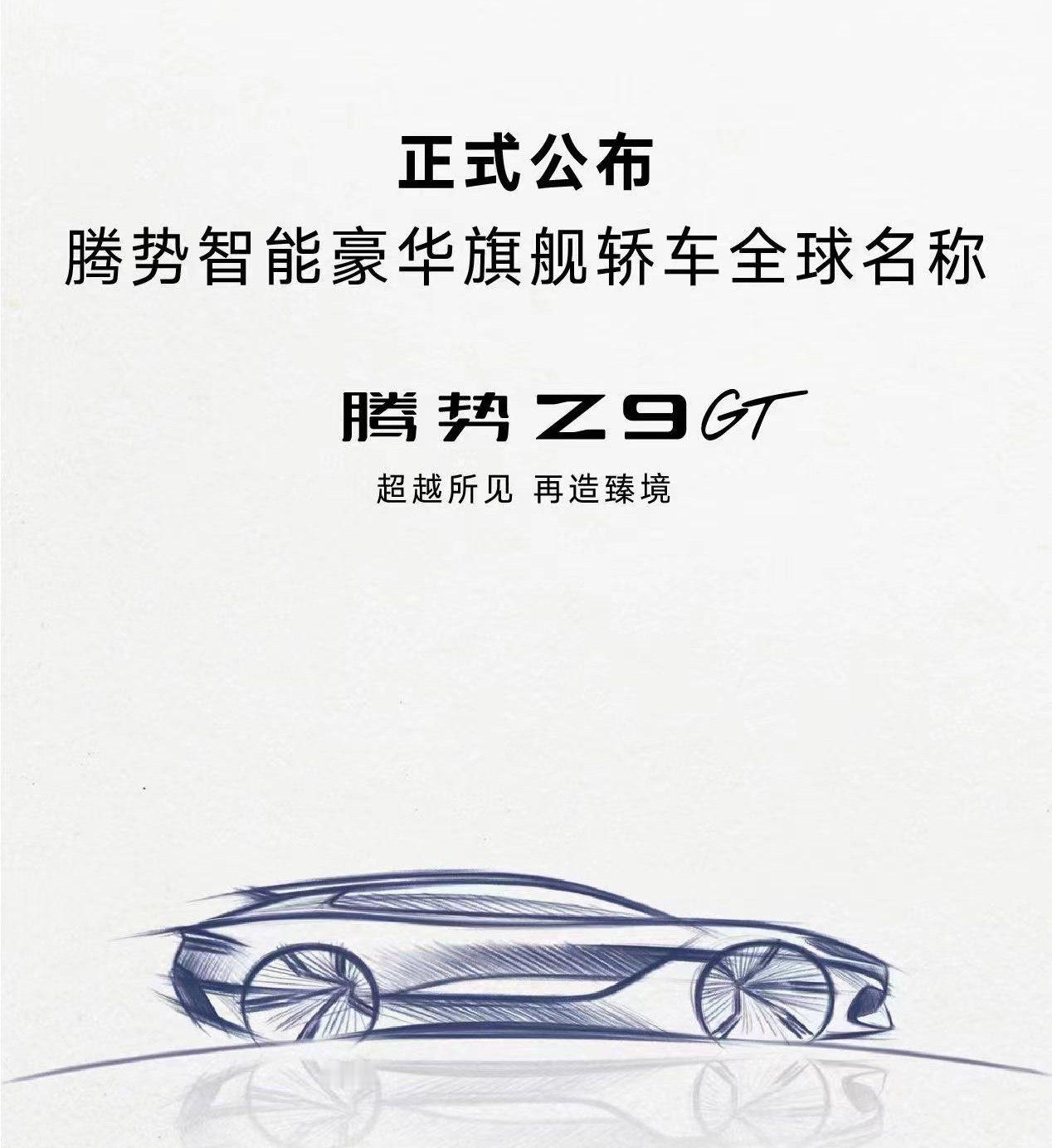 腾势汽车官方宣布旗下全新轿车命名为 Z9GT，腾势的英文DENZA分别代表不同的