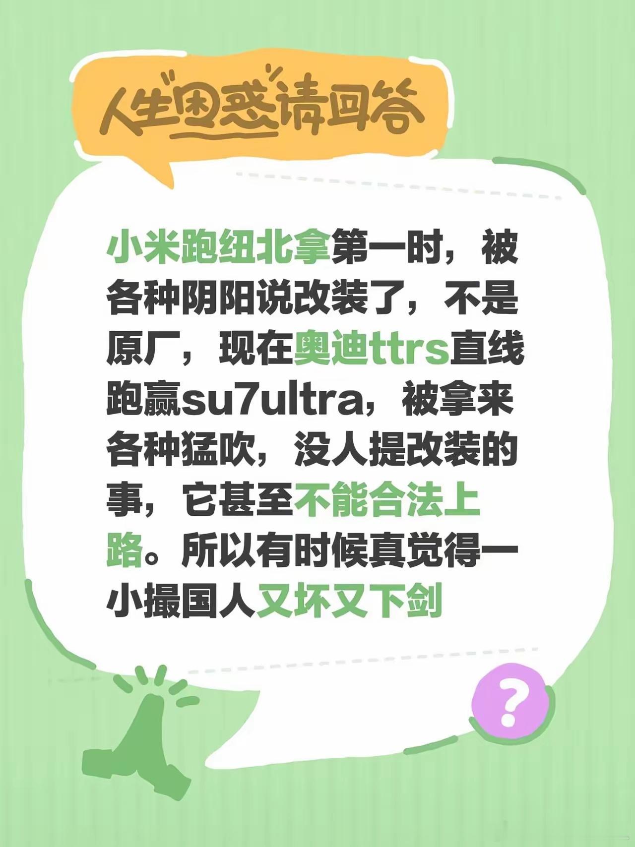 小米跑纽北拿第一，被人阴阳是改装车不是原厂。可奥迪TTRS直线跑赢SU7 Ult