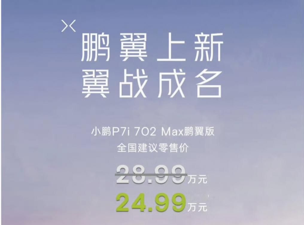 不到25万的剪刀门，小鹏P7i 鹏翼版新款上市！#小鹏P7i#
小鹏P7i 70