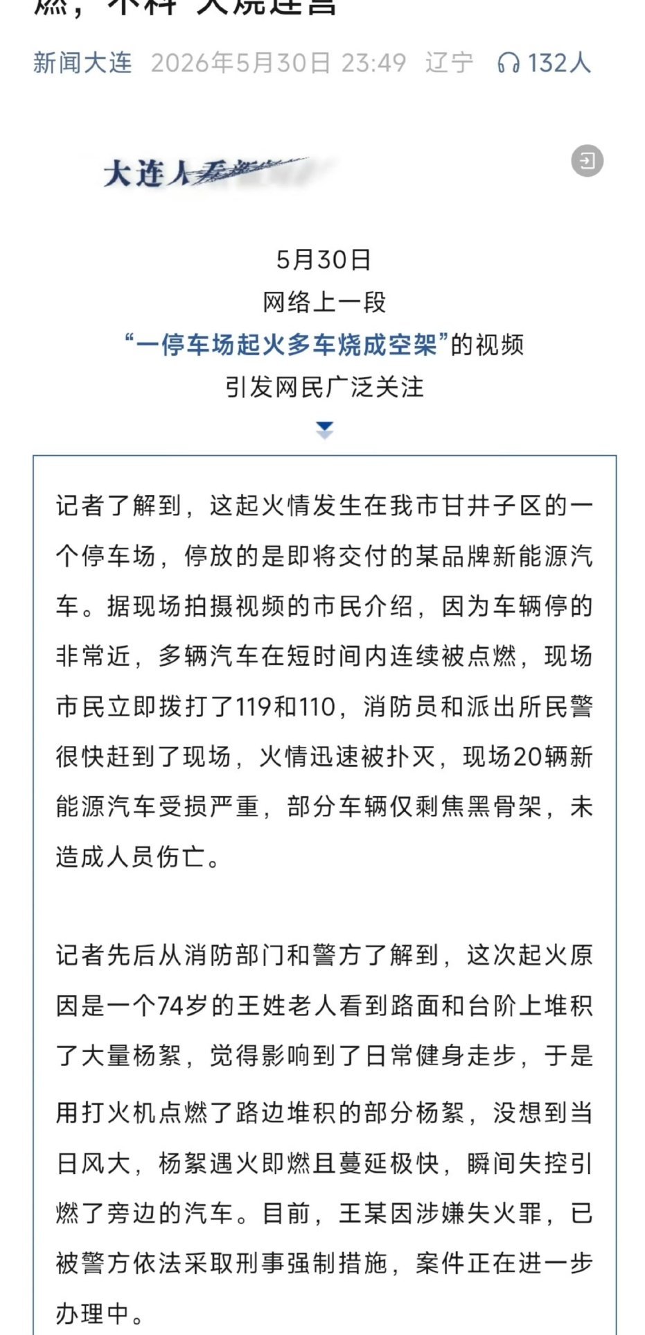 老人点杨絮烧毁20辆汽车被抓大连这位七旬“老小孩”，嫌杨絮影响健身就随手点火，万