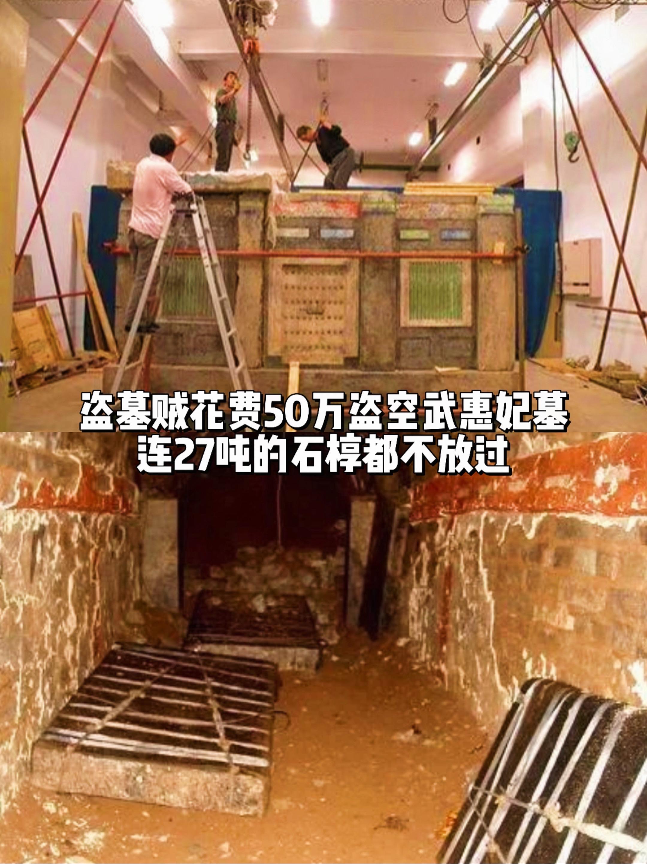 盗墓贼花50万盗空武惠妃墓，27吨石椁也。不放过，武惠妃是武则天侄孙女...