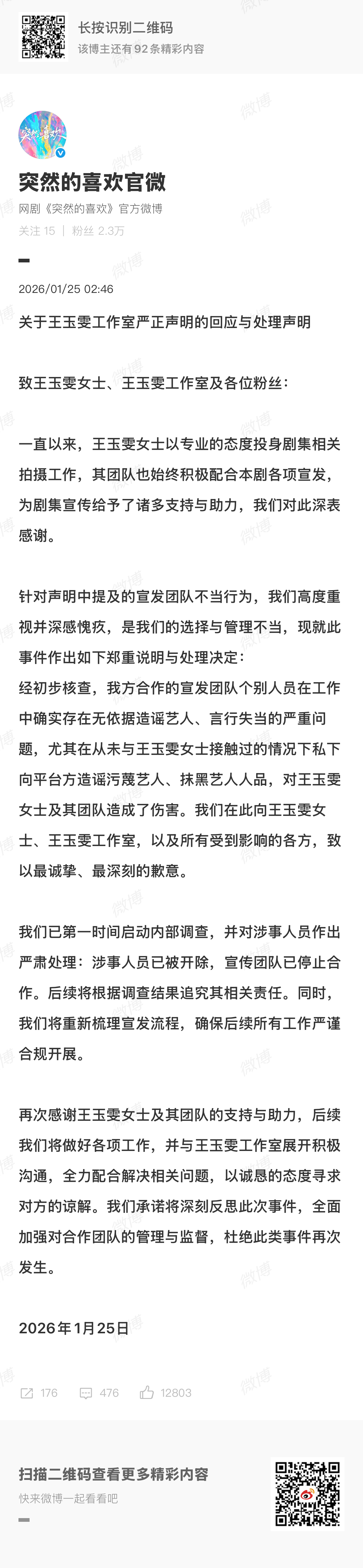 王玉雯方停止突然的喜欢一切宣传工作突然的喜欢的回应与处理声明王玉雯工作室2026