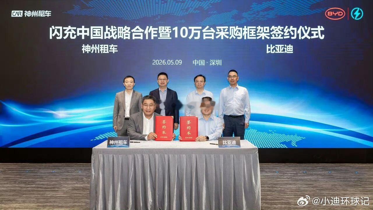 2026年5月9日，比亚迪与神州租车在深圳正式签署闪充中国战略合作暨10万台采购