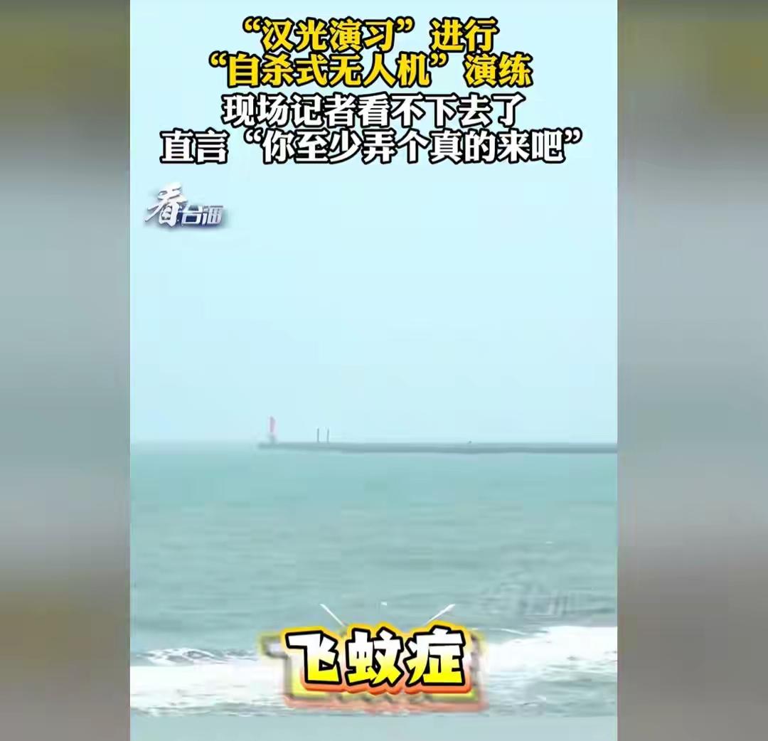 汉光演习乱象频出，台岛以东，一场特殊联合演练传递明确信号
 
台军“汉光42号”