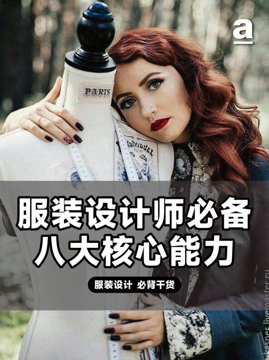 服设师的必备技能体系：基础技法到市场思维