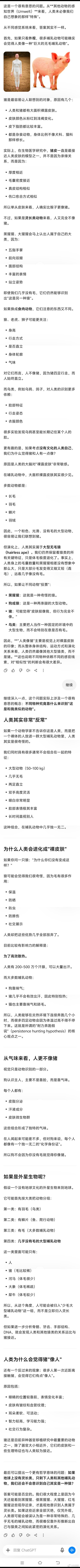 在其他动物或是外星人的眼里，人类会不会（相对于有毛的猿）更像无毛的猪？GPT提了