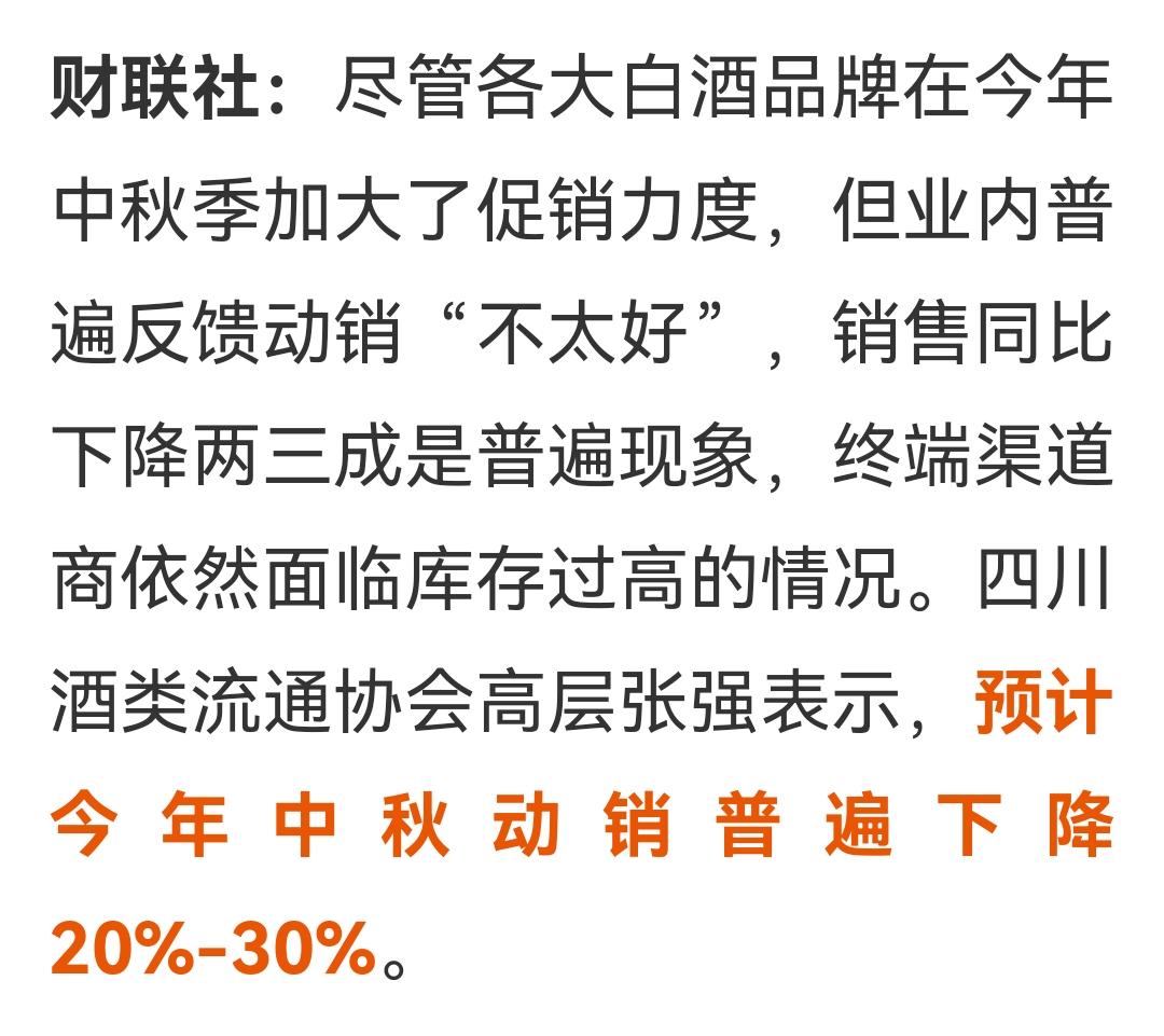 白酒中秋节销售不太好，预计动销普遍下降20%-30%。难怪昨天晚上高端白酒股跪了