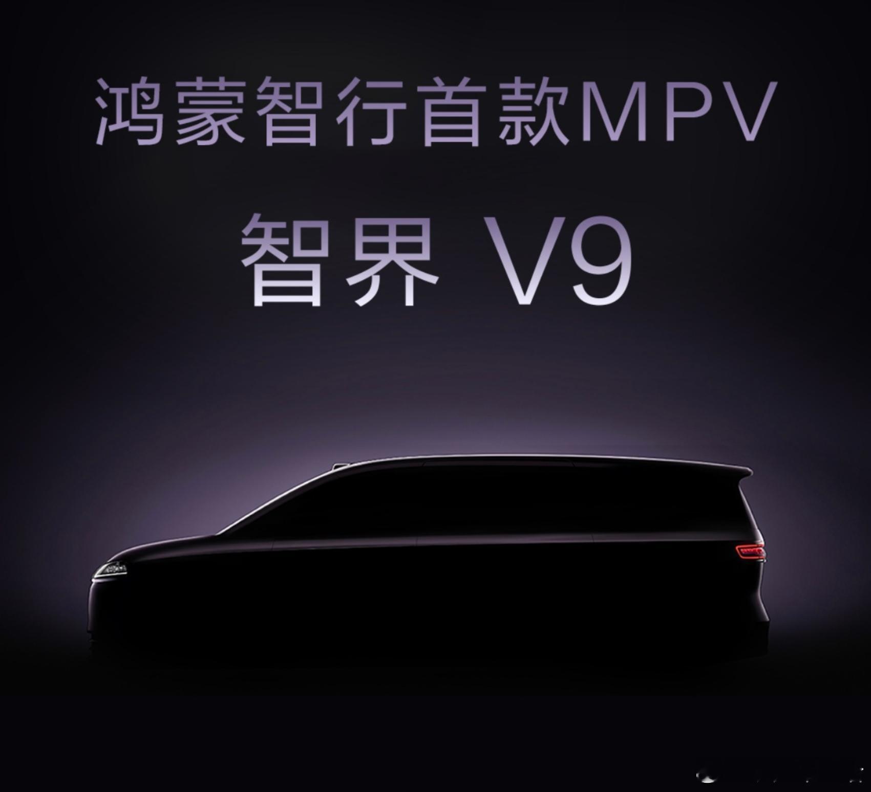鸿蒙智行首款MPV智界V9曝光 智界V9这波实车图也太戳我了！简约封闭前脸+独特