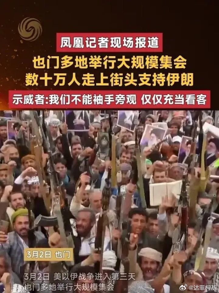📌也门多地举行大规模集会，数十万人走上街头支持伊朗，示威者:我们不能袖手旁观 