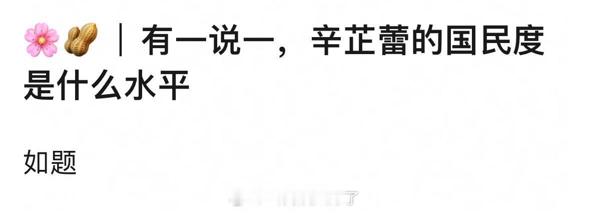 理🍑：辛芷蕾的国民度现在是什么水平？辛芷蕾