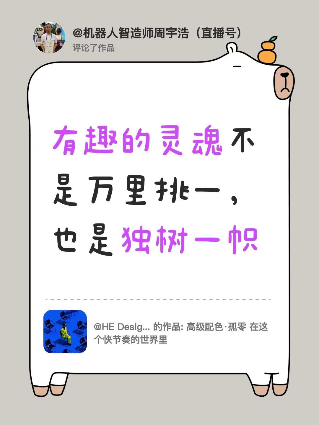 我评论了@HE Design 的作品：有趣的灵魂不是万里挑一，也是独树一帜
