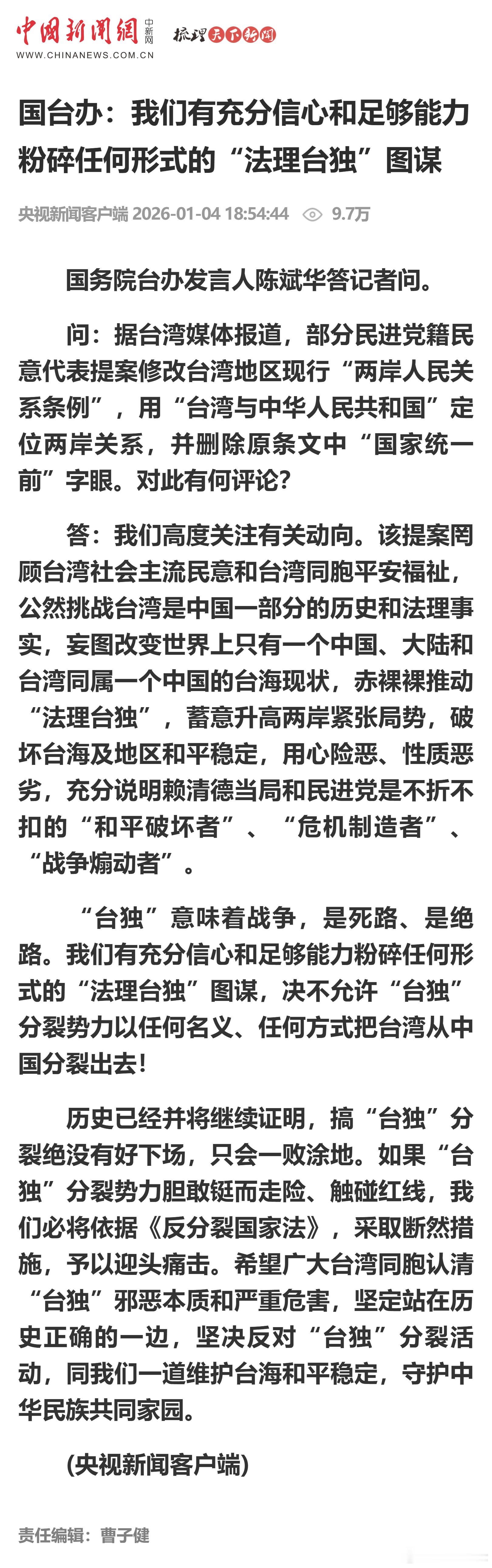 国台办：我们有充分信心和足够能力粉碎任何形式的“法理台独”图谋 