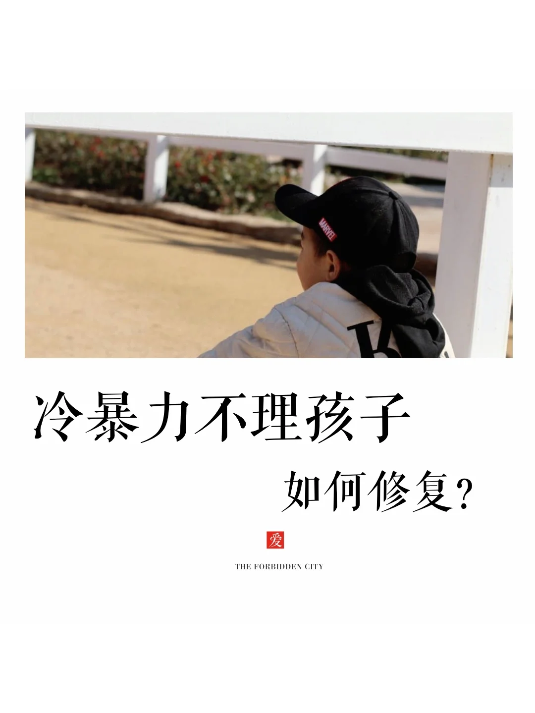 比打骂更伤人的是冷暴力，破坏无条件的爱