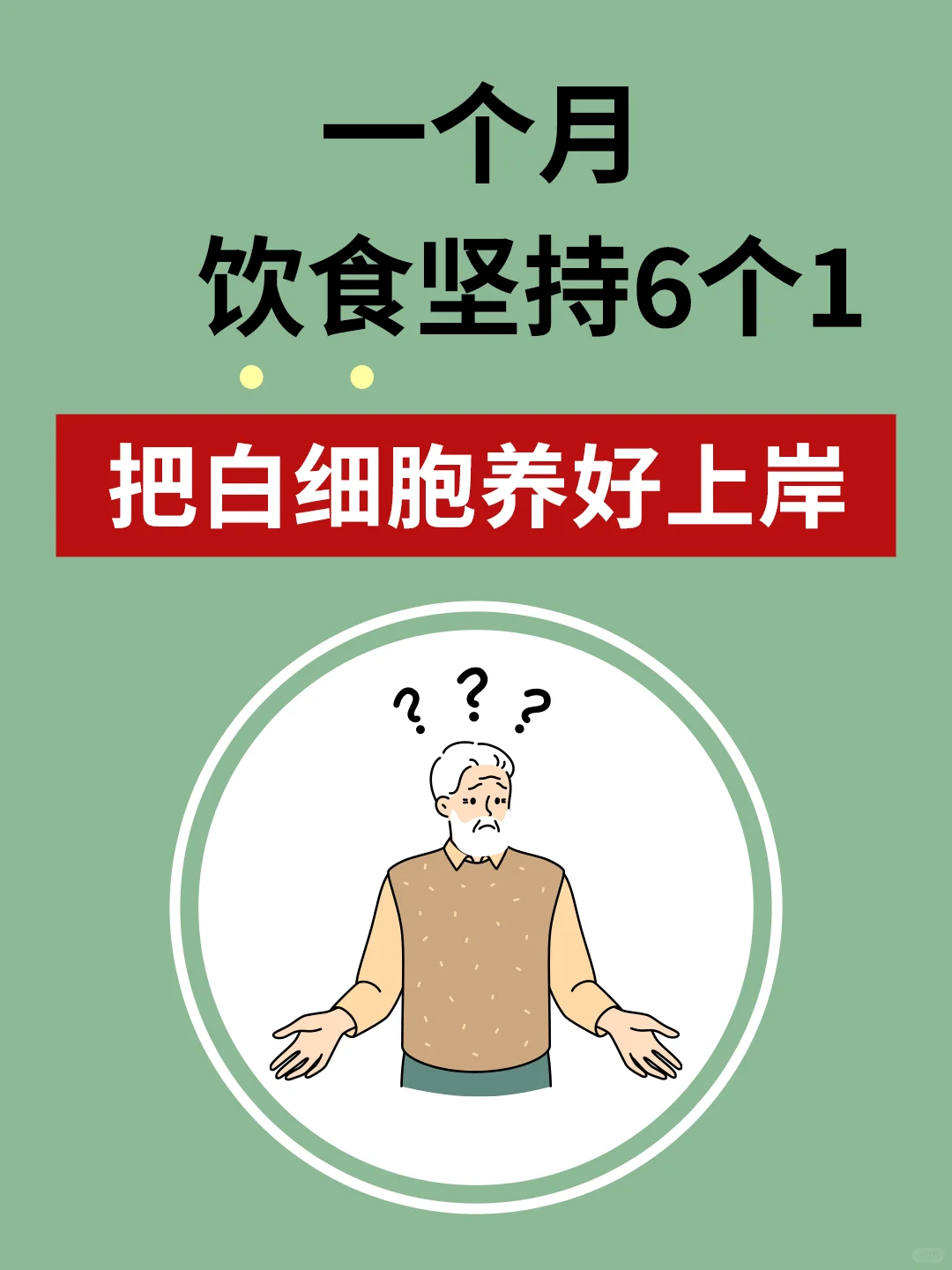 🎉化疗坚持5个1，白细胞涨到5.5啦！👏