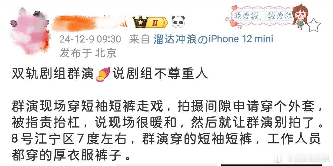 们《双轨》又整幺蛾子了...在剧组做群演的网友爆料拍戏时，别人穿棉服，群演因为剧