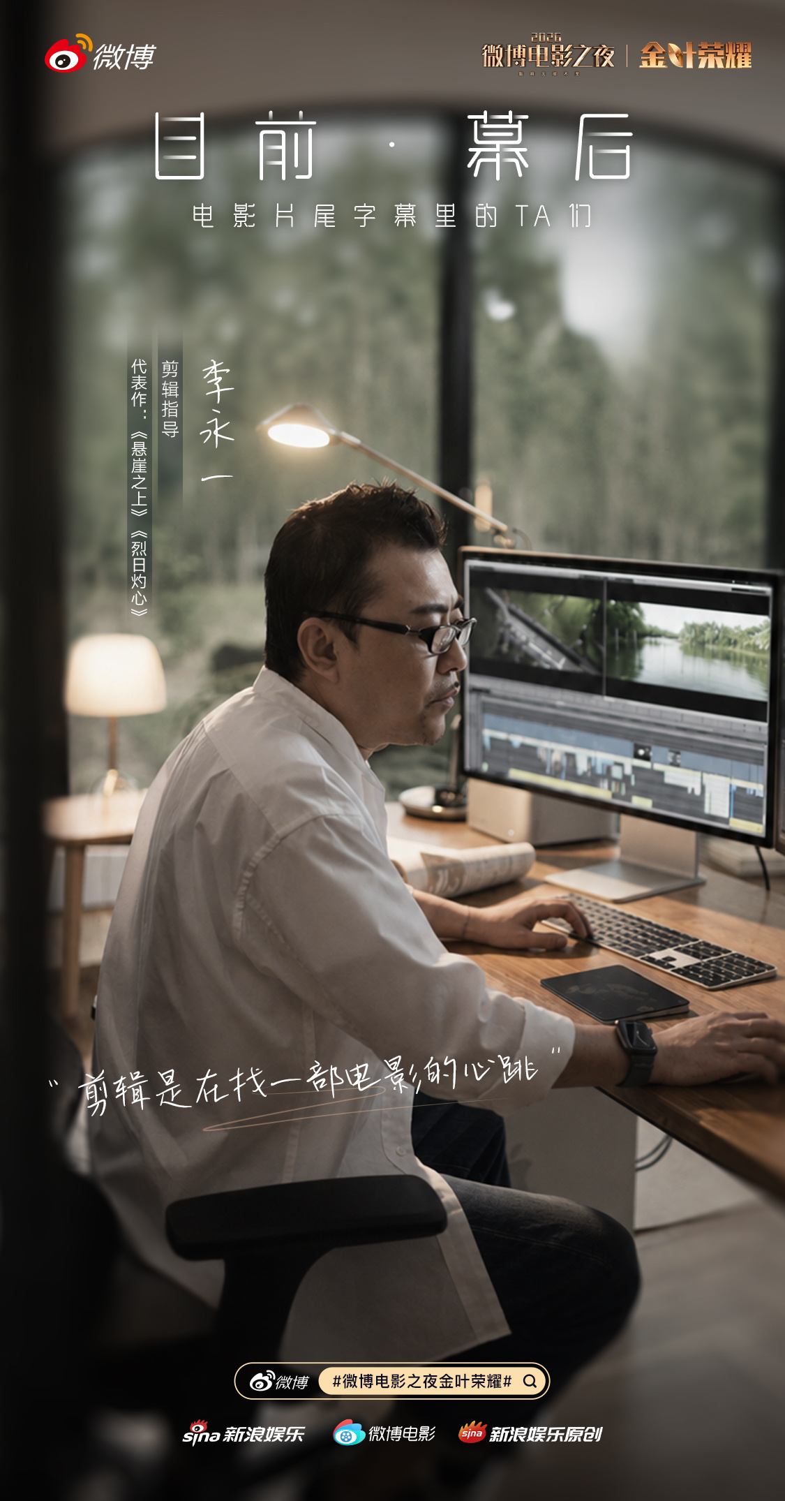 2026 微博电影之夜金叶荣耀，我们聚焦海报设计师陆云帆、执行导演钱茹、摄影指导