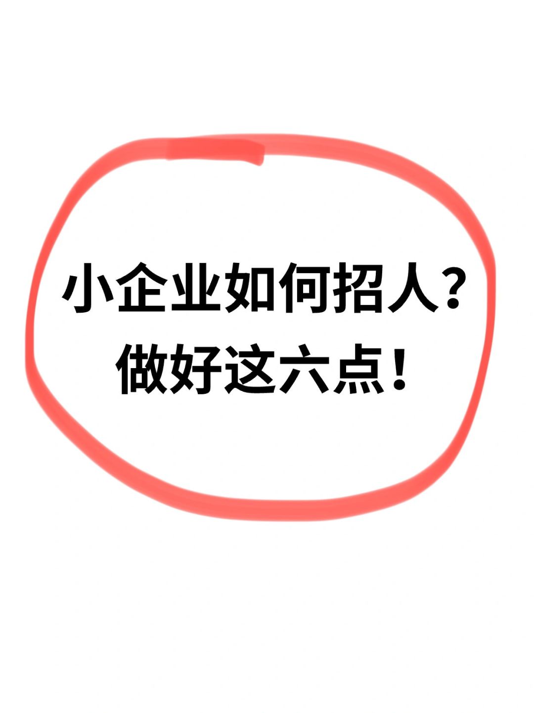 小企业如何招人❓做好这六点❗️