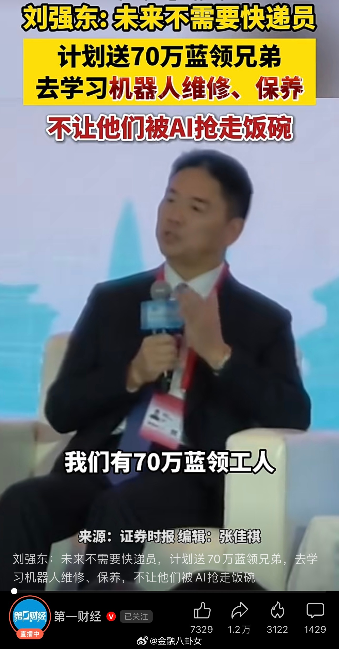 刘强东：未来不需要快递员，计划送70万蓝领兄弟，去学习机器人维修、保养，不让他们