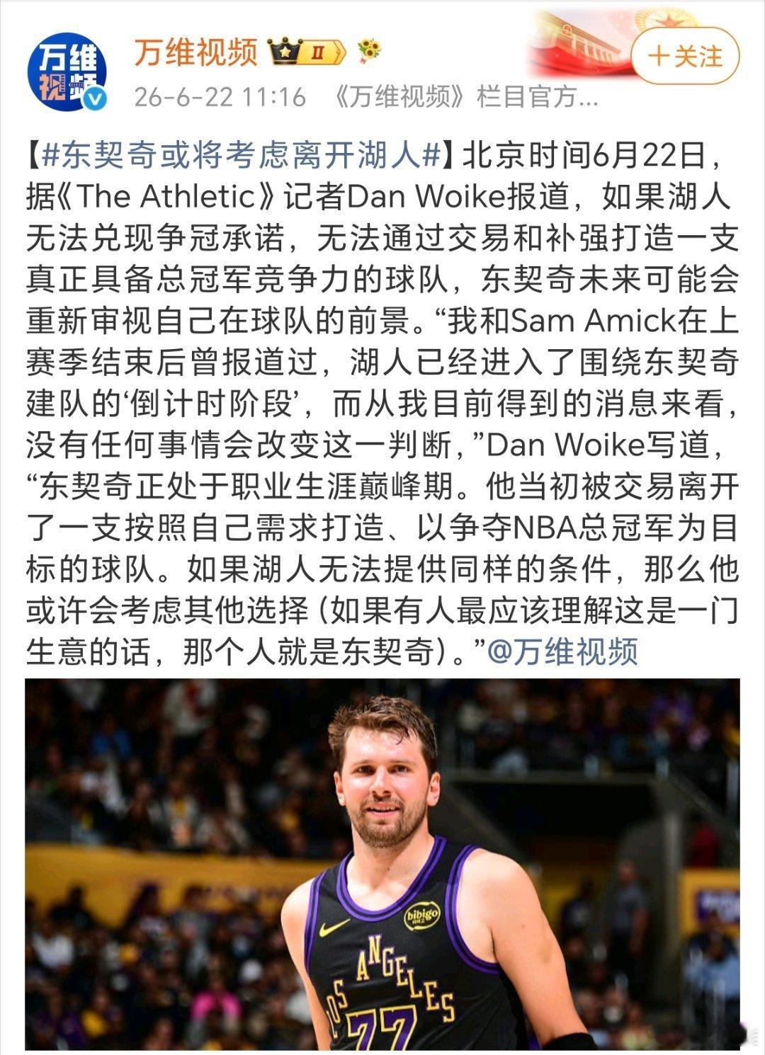 东契奇或将考虑离开湖人这爆料太扯了，即使东契奇想走，湖人也不会白白放手啊，你要知